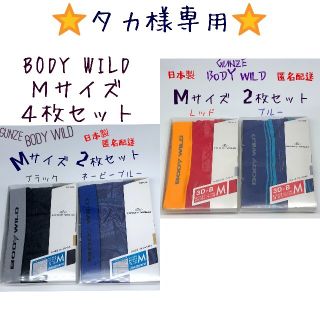 グンゼ(GUNZE)の☆タカ様専用☆ BODY WILD  メンズ ボクサーパンツ 4枚セット 日本製(ボクサーパンツ)