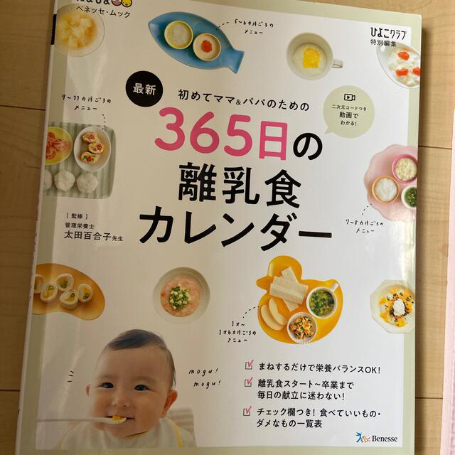 主婦と生活社(シュフトセイカツシャ)の最新初めてのママ＆パパのための３６５日の離乳食カレンダー エンタメ/ホビーの雑誌(結婚/出産/子育て)の商品写真