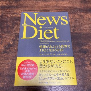 サンマークシュッパン(サンマーク出版)のＮｅｗｓ　Ｄｉｅｔ 情報があふれる世界でよりよく生きる方法(ビジネス/経済)