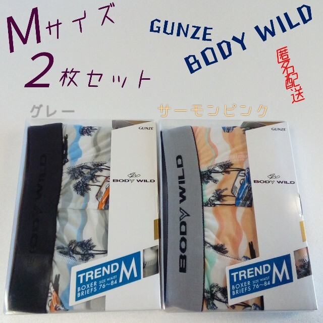GUNZE(グンゼ)の☆なっつん様専用☆ BODY WILD  メンズ ボクサーパンツ Ｍ 4枚セット メンズのアンダーウェア(ボクサーパンツ)の商品写真