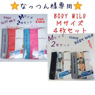 グンゼ(GUNZE)の☆なっつん様専用☆ BODY WILD  メンズ ボクサーパンツ Ｍ 4枚セット(ボクサーパンツ)