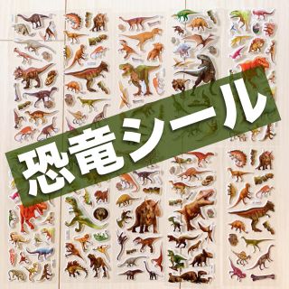 恐竜 シール 12シートセット ごほうびシールや トイトレ  にも(シール)