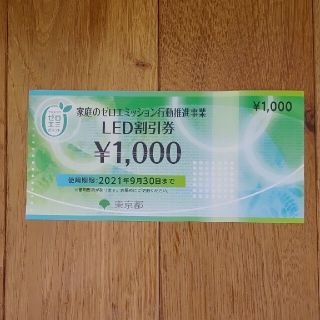 東京都　ゼロエミッション　LED割引券使用期限　2021年9月30日まで(ショッピング)