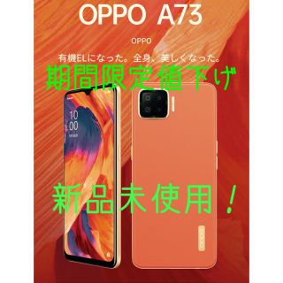 オッポ(OPPO)のOPPO A73 ダイナミックオレンジ　新品　未開封　オッポ　格安　オシャレ(スマートフォン本体)