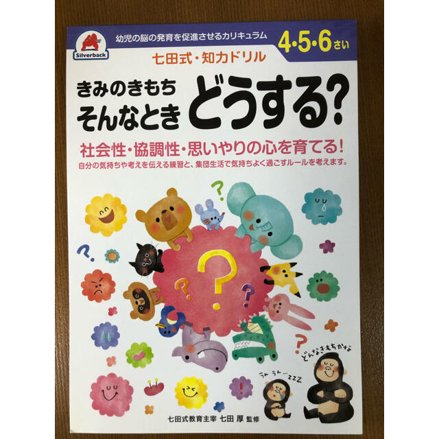 七田式・知力ドリル　きみのきもちそんなときどうする？ エンタメ/ホビーの本(語学/参考書)の商品写真