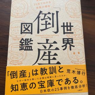 世界「倒産」図鑑 波乱万丈２５社でわかる失敗の理由(ビジネス/経済)