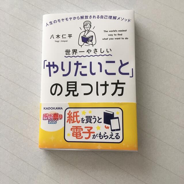 世界一やさしい「やりたいこと」の見つけ方 人生のモヤモヤから解放される自己理解メ エンタメ/ホビーの本(ビジネス/経済)の商品写真