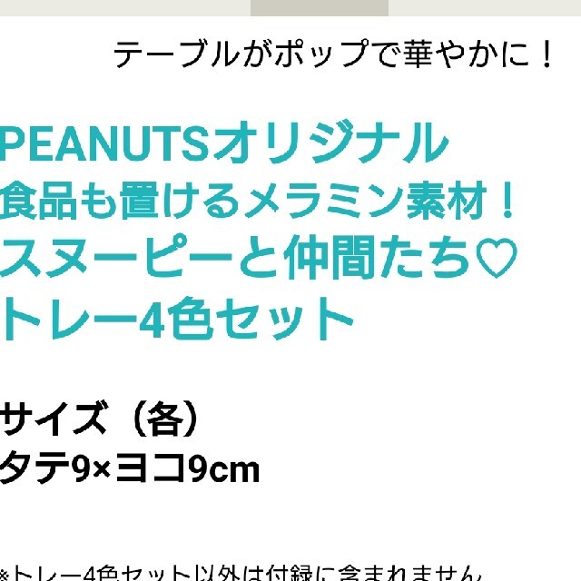 PEANUTS(ピーナッツ)のミニ付録スヌーピーpeanutsトレー四色入り インテリア/住まい/日用品のキッチン/食器(食器)の商品写真