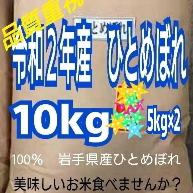 お米　米/穀物　ひとめぼれ【令和２年産】精米済み　10kg（5kg×2）