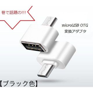 便利グッズ!! アンドロイド 用 マイクロ USB 変換 アダプタ接続 が超簡単(バッテリー/充電器)
