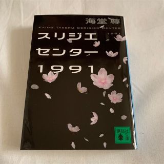 コウダンシャ(講談社)のスリジエセンター１９９１(文学/小説)