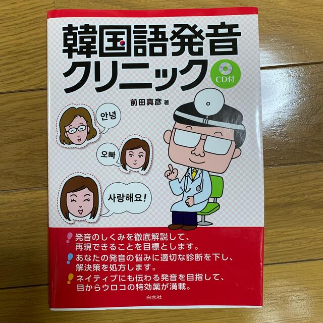 韓国語発音クリニック エンタメ/ホビーの本(語学/参考書)の商品写真