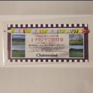 シャトレーゼ　関連　ゴルフ場　セルフプレー券（1ラウンド)(ゴルフ場)