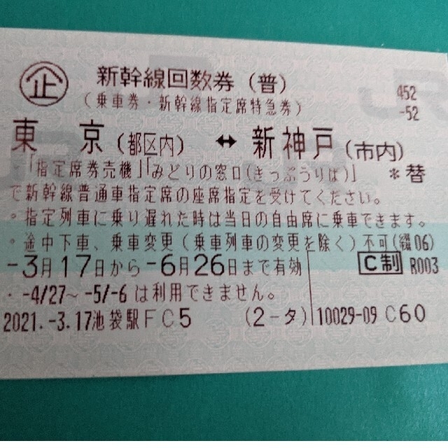 新幹線 東京⇄新神戸 指定席 www.krzysztofbialy.com