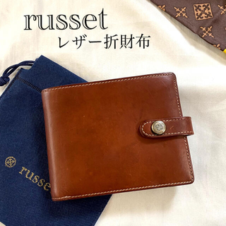 ラシット(Russet)のrusset☆ラシット　レザー　革　折財布　二つ折り財布　ブラウン(折り財布)
