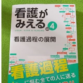 看護がみえる ｖｏｌ．４(健康/医学)