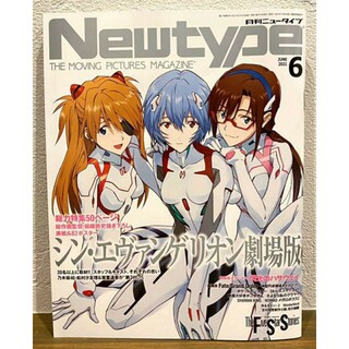 月刊ニュータイプ Newtype 2021年6月号　シンエヴァンゲリオン劇場版(アート/エンタメ/ホビー)
