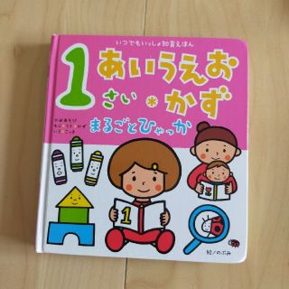 よしくん様専用　　１さいあいうえお・かずまるごとひゃっか(絵本/児童書)