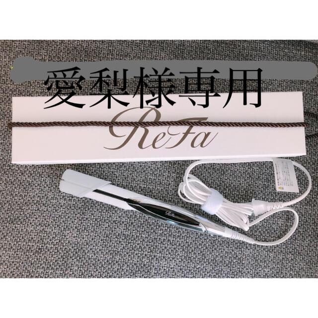 ReFa(リファ)の【値下げ】refa ストレートヘアアイロン スマホ/家電/カメラの美容/健康(ヘアアイロン)の商品写真