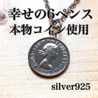 幸せの6ペンスコインネックレス silver925 硬貨 お守り シルバー