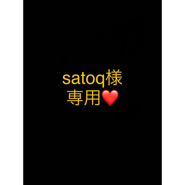 satoq様専用ページ