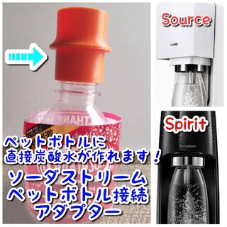 【Spirit、Source用】[オレンジ]ペットボトル接続アダプター(その他)