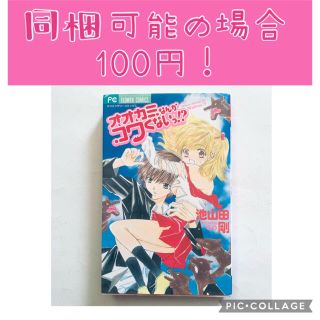 ショウガクカン(小学館)のオオカミなんかコワくないっ!?(少女漫画)