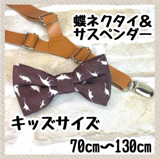 恐竜ブラウン　蝶ネクタイ＆サスペンダー　レザー革キッズベビー　品質保証　配送保証(ベルト)