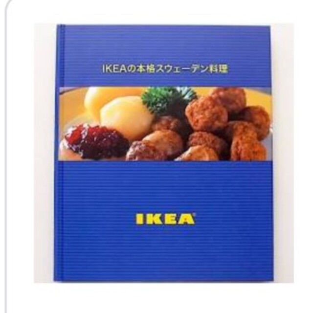 IKEA(イケア)のIKEAの本格スウェーデン料理 エンタメ/ホビーの本(料理/グルメ)の商品写真