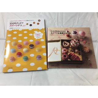 シュフトセイカツシャ(主婦と生活社)の100円グッズでスイーツデコ　スイーツ&雑貨マルシェ(趣味/スポーツ/実用)