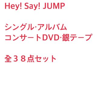 ヘイセイジャンプ(Hey! Say! JUMP)のHey! Say! JUMP シングル・アルバム・コンサートDVD・銀テ(アイドル)