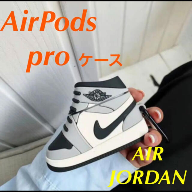 第3世代 AirPods Pro カバー ケース AJ1 エアージョーダン スマホ/家電/カメラのオーディオ機器(ヘッドフォン/イヤフォン)の商品写真