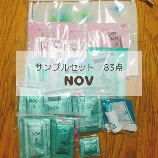 ノブ(NOV)のNOVサンプルセット[非売品ポーチ付き](サンプル/トライアルキット)