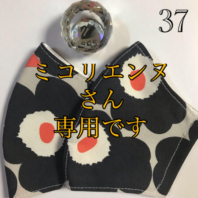 marimekko(マリメッコ)の💐ミコリエンヌさん専用です💐マリメッコインナーマスク💐1点💐 ハンドメイドのハンドメイド その他(その他)の商品写真