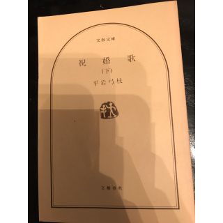 ブンゲイシュンジュウ(文藝春秋)の祝婚歌　下巻　文春文庫(文学/小説)