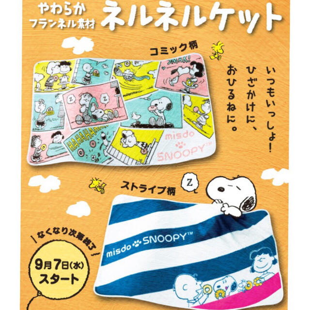 SNOOPY(スヌーピー)のミスドスヌーピーブランケット♡ エンタメ/ホビーのコレクション(ノベルティグッズ)の商品写真