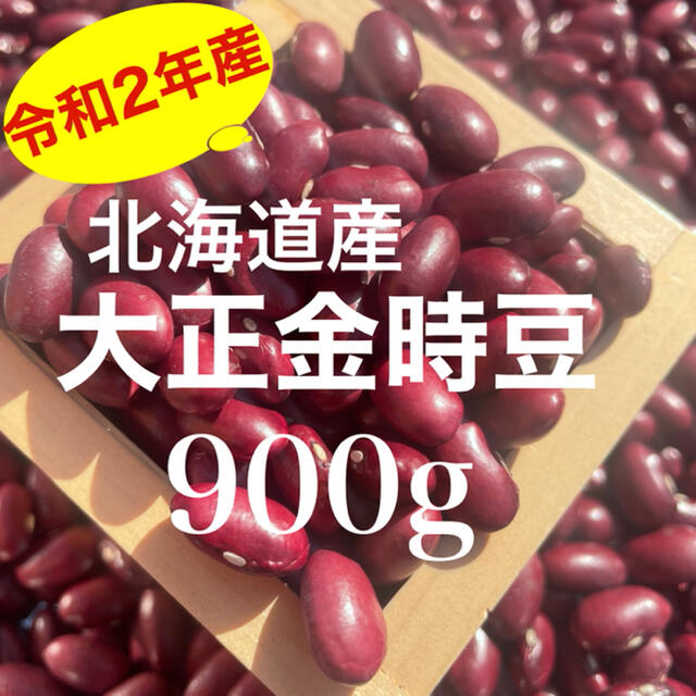 令和2年収穫 北海道産 大正金時豆 900g 食品/飲料/酒の食品(野菜)の商品写真