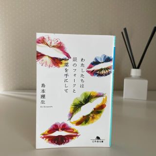 ゲントウシャ(幻冬舎)のわたしたちは銀のフォークと薬を手にして(文学/小説)