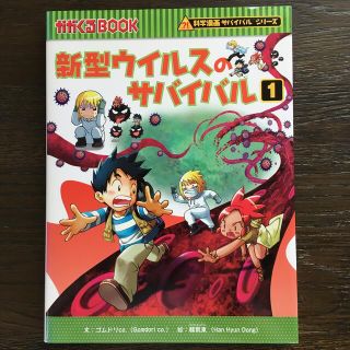 新型ウイルスのサバイバル １(文学/小説)