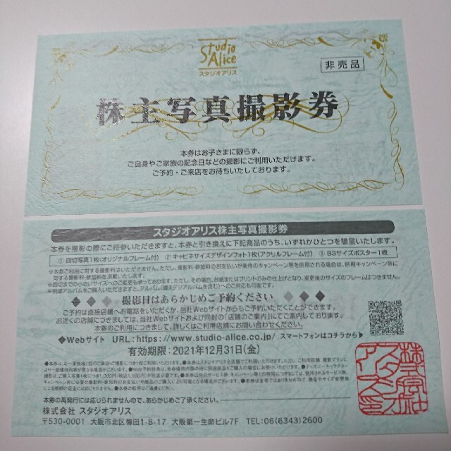 スタジオアリス 株主写真撮影券 リピーター使用可 2021年12月31日まで