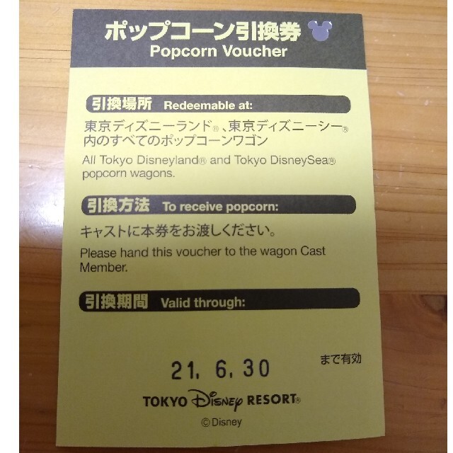 Disney(ディズニー)の【☆さあーや☆さま　専用】ディズニー　ポップコーン　引換券 チケットの施設利用券(遊園地/テーマパーク)の商品写真