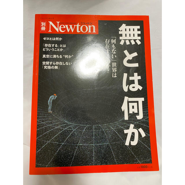 Newton別冊　無とは何か 「何もない」 世界は存在するのか? エンタメ/ホビーの本(科学/技術)の商品写真