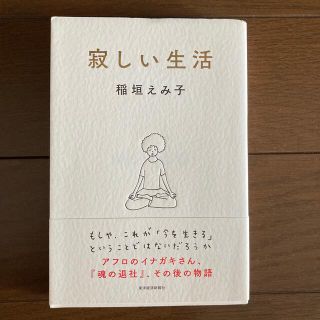 寂しい生活(文学/小説)