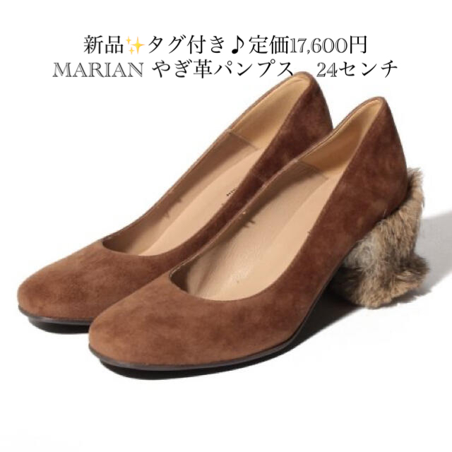 新品✨タグ付き♪定価17,600円　MARIAN やぎ革パンプス　24センチアーバンリサーチ