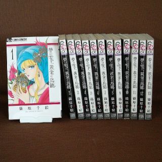 ショウガクカン(小学館)の夢の雫、黄金の鳥籠 1~13巻セット(少女漫画)