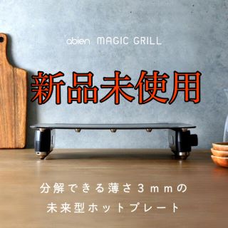 【新品未使用】アビエン マジックグリル ホットプレート(ホットプレート)