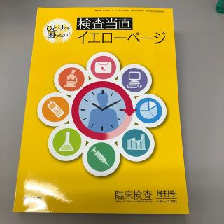 一人でも困らない!検査当直イエローページ 2015年 10月号(専門誌)