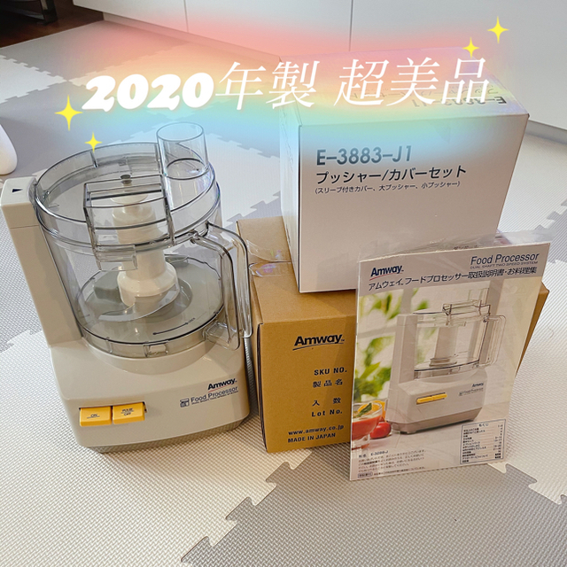 Amway(アムウェイ)の2020年製 アムウェイ フードプロセッサー　未使用に近い スマホ/家電/カメラの調理家電(フードプロセッサー)の商品写真