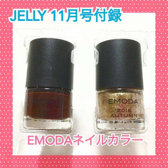 EMODA(エモダ)の【値下げ】JELLY 11月号付録＊EMODA×JELLY ネイルカラー２本 コスメ/美容のネイル(マニキュア)の商品写真