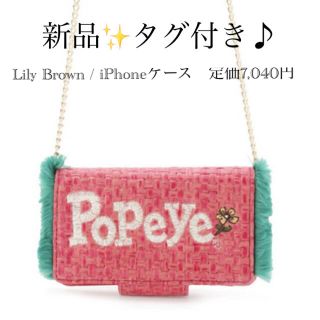 リリーブラウン(Lily Brown)の新品✨タグ付き♪ Lily Brown / iPhoneケース　定価7,040円(iPhoneケース)